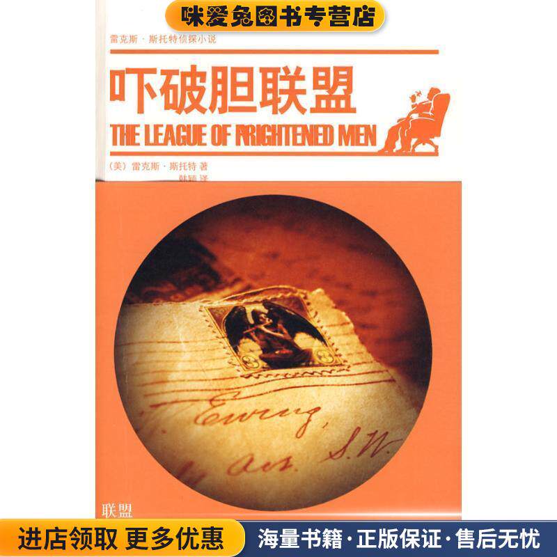 吓破胆联盟(正版收藏品)[美] 斯托特 著,韩颖 译新星出版社9787802257412