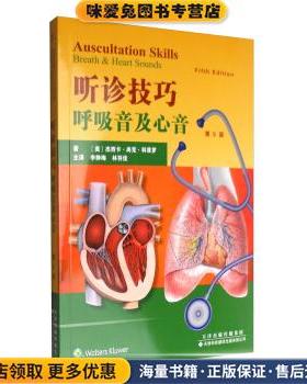 听诊技巧-呼吸音及心音-第5版(正版收藏品)[美] 杰西卡·尚克·科菲罗 著,李静梅,林羽佳 译天津科技翻译出版有限公司