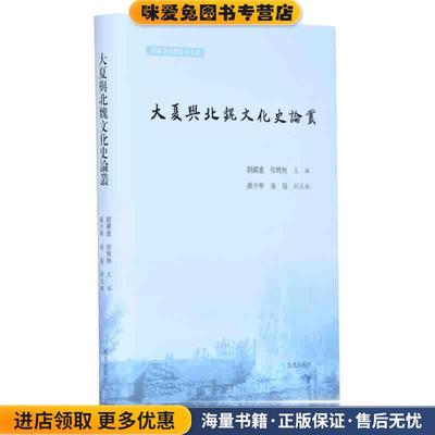 (正版收藏品)大夏与北魏文化史论丛刘跃进,徐兴无 主编,孙少华,童岭 副主编凤凰出版社9787550632547