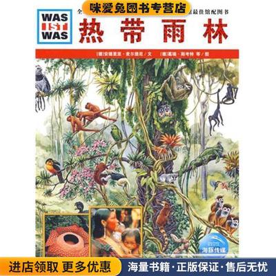 德国少年儿童百科知识全书--热带雨林(正版收藏品)(德)安德里亚·麦尔提尼　文,(德)莱纳·茨格,葛瑞·斯考特　图,李立娅　译湖北