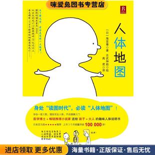 吉武伸助 社9787538168082 收藏品 译辽宁科学技术出版 高君 绘 著 海堂尊 日 正版 人体地图
