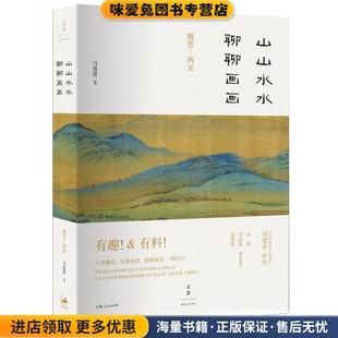 马菁菁上海人民出版 收藏品 社9787208139756 正版 山山水水聊聊画画