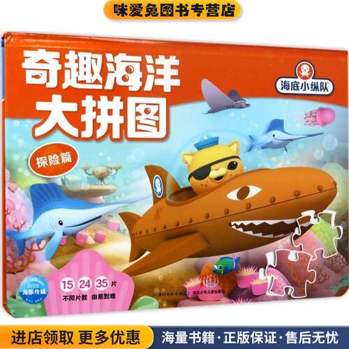 海底小纵队 奇趣海洋大拼图 探险篇(正版收藏品)英国Vampire Squid Productions有限公司 著绘,海豚传媒 编译长江少年儿童出版社