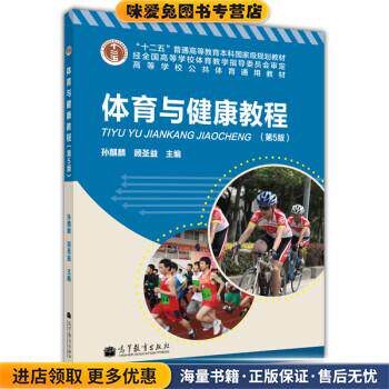 &ldquo;十二五&rdquo;普通高等教育本科国家级规划教材&middot;高等学校公共体育通用教材:体育与健康教程(正版收藏品)孙麒麟,顾圣益 编高等教育出