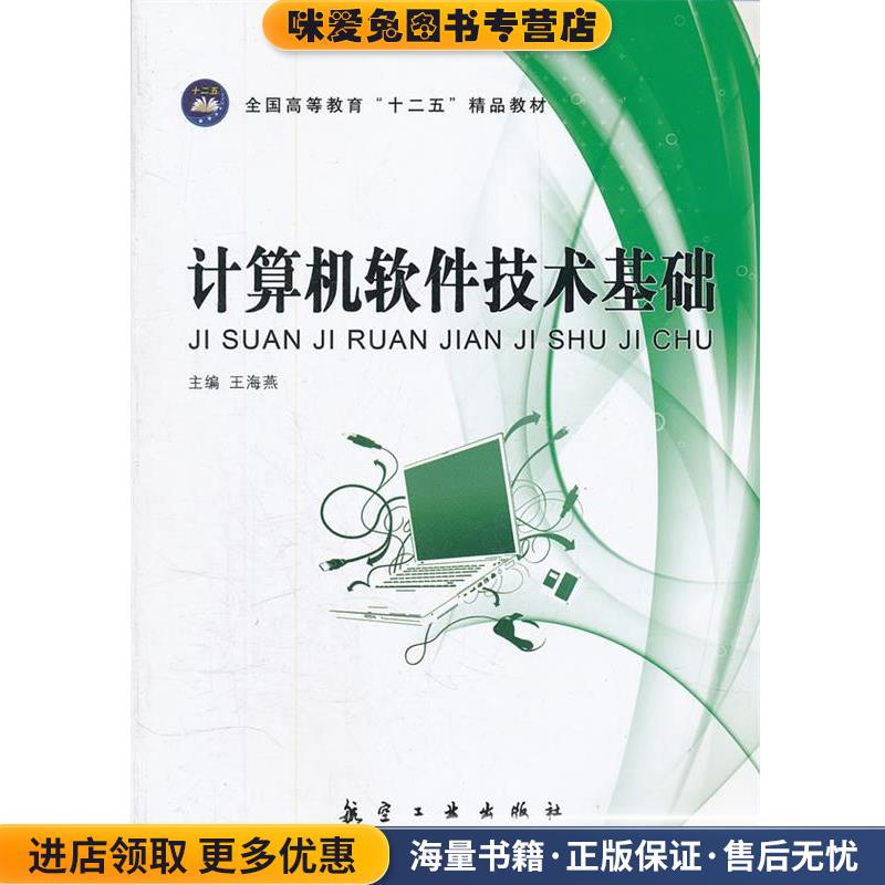 计算机软件技术基础(正版收藏品)王海燕　主编9787802439191