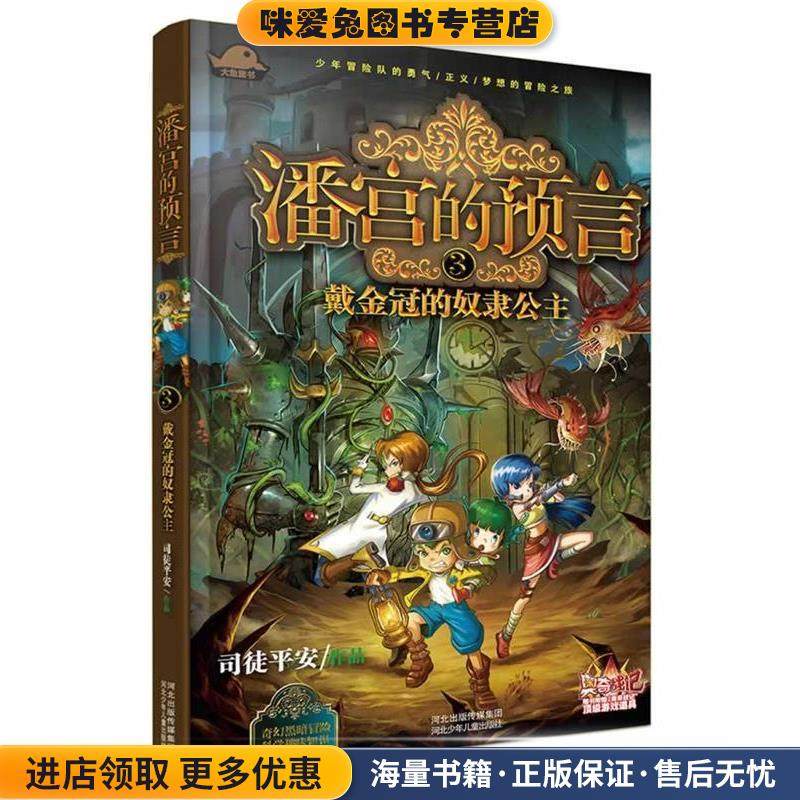 潘宫的预言③ 戴金冠的奴隶公主(正版收藏品)司徒平安河北少年儿童出版社9787537669740