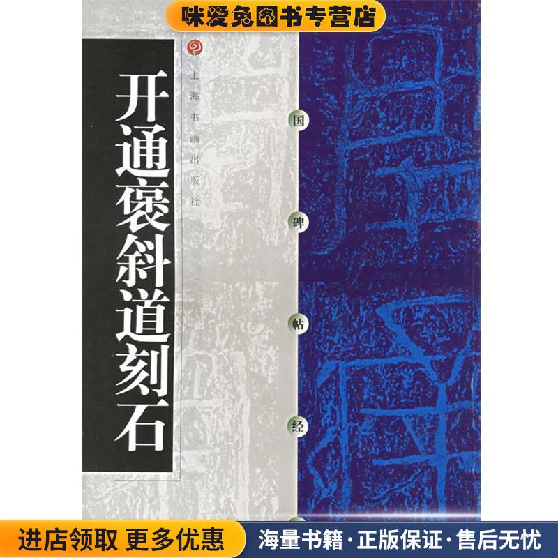 中国碑帖经典--开通褒斜道刻石(正版收藏品)本社 编上海书画出版社9787806358993