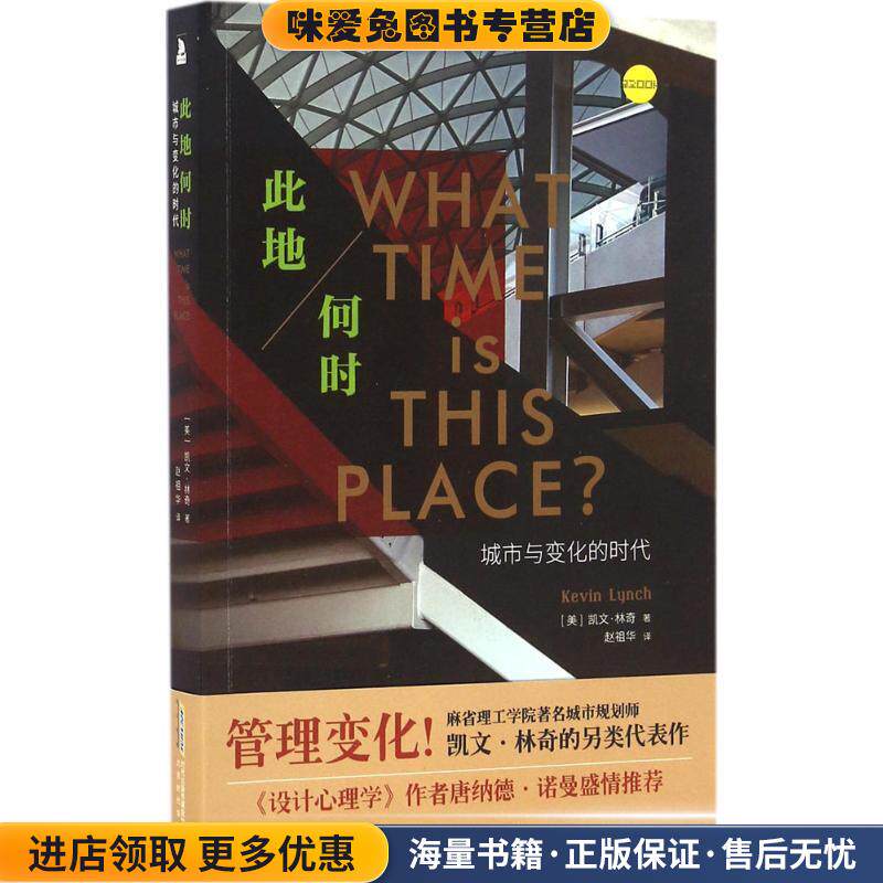 此地何时:城市与变化的时代(正版收藏品)[美]凯文·林奇北京时代华文出版社9787569908510