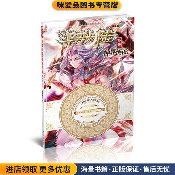 斗罗大陆外传神界传说9(正版收藏品)原著：唐家三少 编绘：绝世唐门》漫画创作组.DLSir湖南少年儿童出版社9787556213825