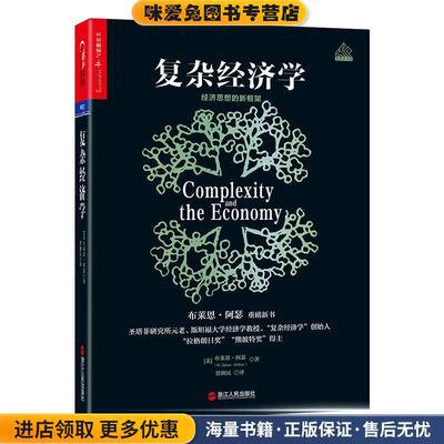 复杂经济学:经济思想的新框架(正版收藏品)布莱恩阿瑟(W.BrianArthur)著湛庐文化出品浙江人民出版社9787213086458