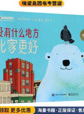 没有什么地方比家更好(正版收藏品)(澳)罗诺乔伊·戈尔什(Ronojoy Ghosh) 著绘,温婷 译电子工业出版社9787121339653