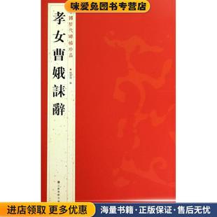 孝女曹娥诔辞-中国历代碑帖珍品(正版收藏品)杨汉卿 编江西美术出版社9787534467806
