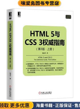 HTML5与CSS3权威指南(正版收藏品)陆凌牛　著机械工业出版社9787111514435