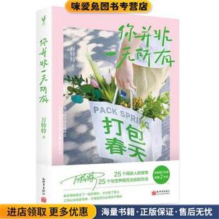 你并非一无所有(正版收藏品)万特特新世界出版社9787510475054