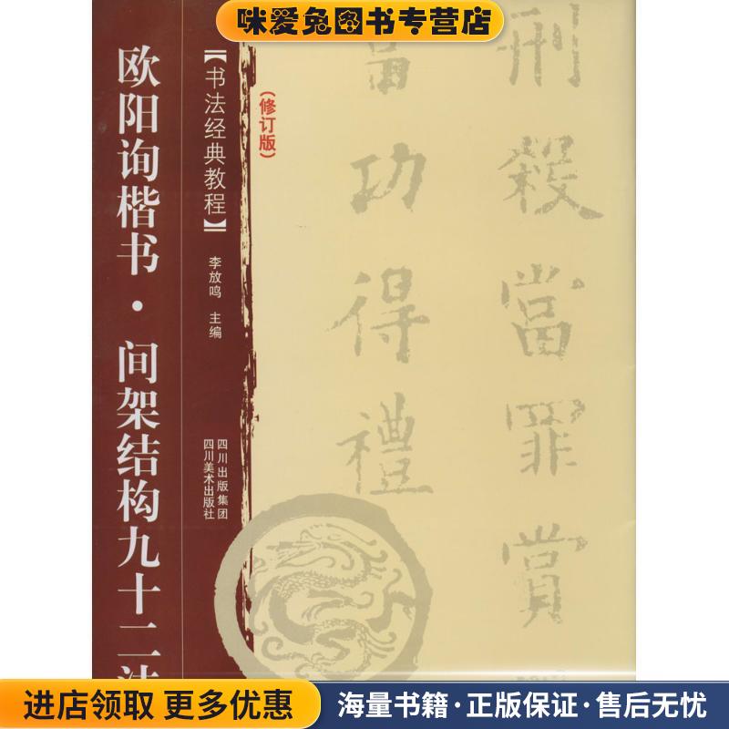 欧阳询楷书:间架结构九十二法 书法经典教程(正版收藏品)李放鸣　主编四川美术出版社9787541047992