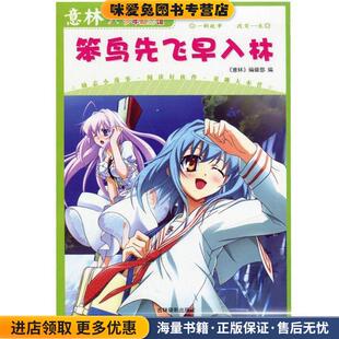 意林少年励志馆13--笨鸟先飞早入林(正版收藏品)意林图书 编吉林摄影出版社9787549806386