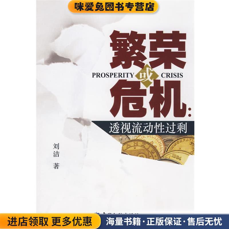 繁荣或危机:透视流动性过剩刘洁 著中国金融出版社9787504948618
