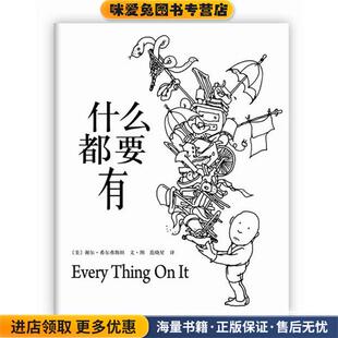 范晓星 公司9787544268592 美 文 图 希尔弗斯坦 收藏品 谢尔 译南海出版 什么都要有 著 正版