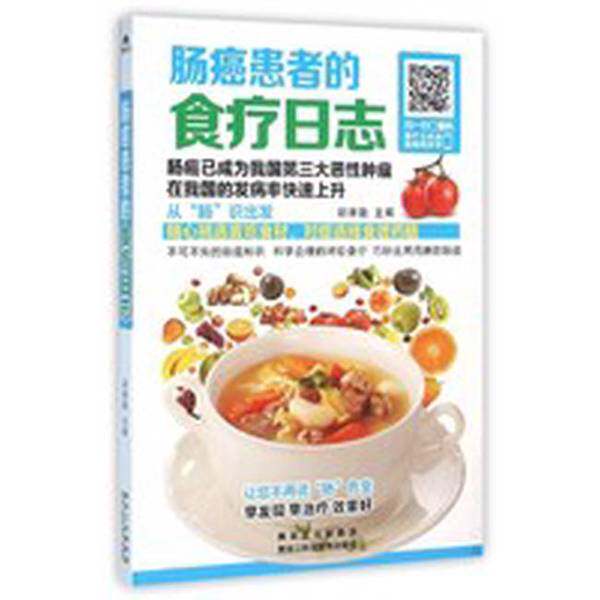 肠癌患者的食疗日志(正版收藏品)胡维勤黑龙江科学技术出版社9787538886139