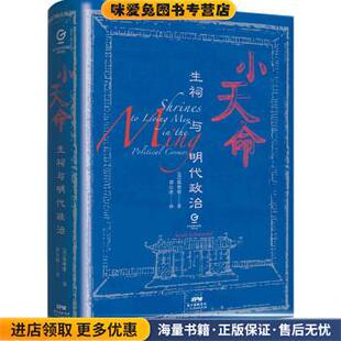 美 收藏品 施珊珊著 邵长财 社9787218151519 万有引力书系·小天命：生祠与明代政治 译广东人民出版 正版