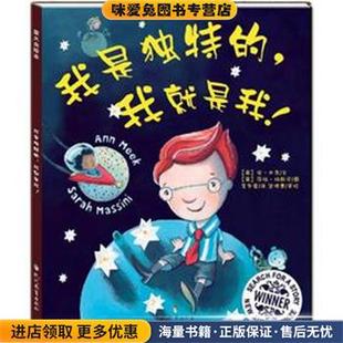 我就是我 安·米克文现代教育出版 正版 英 社9787510612244 收藏品 我是独特