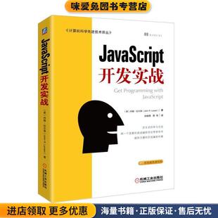 约翰·拉尔森机械工业出版 JavaScript开发实战 英 正版 社9787111586715 收藏品