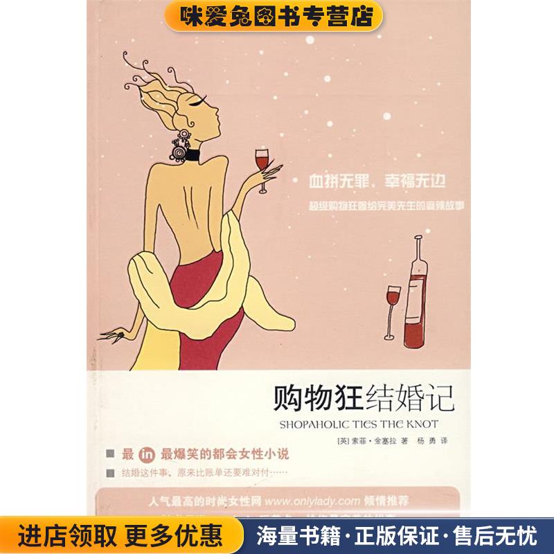 购物狂结婚记(正版收藏品)(英)金塞拉 著,杨勇 译上海人民出版社9787208069022