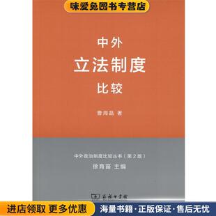 中外立法制度比较)(正版收藏品)曹海晶 著商务印书馆9787100118422