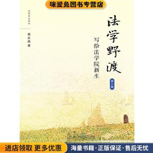 写给法学院新生 郑永流中国人民大学出版 第三版 收藏品 社9787300247335 正版 法学野渡