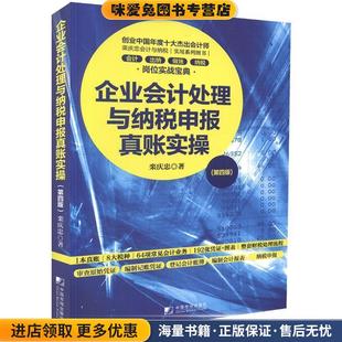 企业会计处理与纳税申报真账实操(正版收藏品)栾庆忠 著中国市场出版社9787509215845