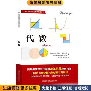 代数(正版收藏品)伊斯雷尔•盖尔范德,亚历山大•肖恩中国科学技术大学出版社9787312048937