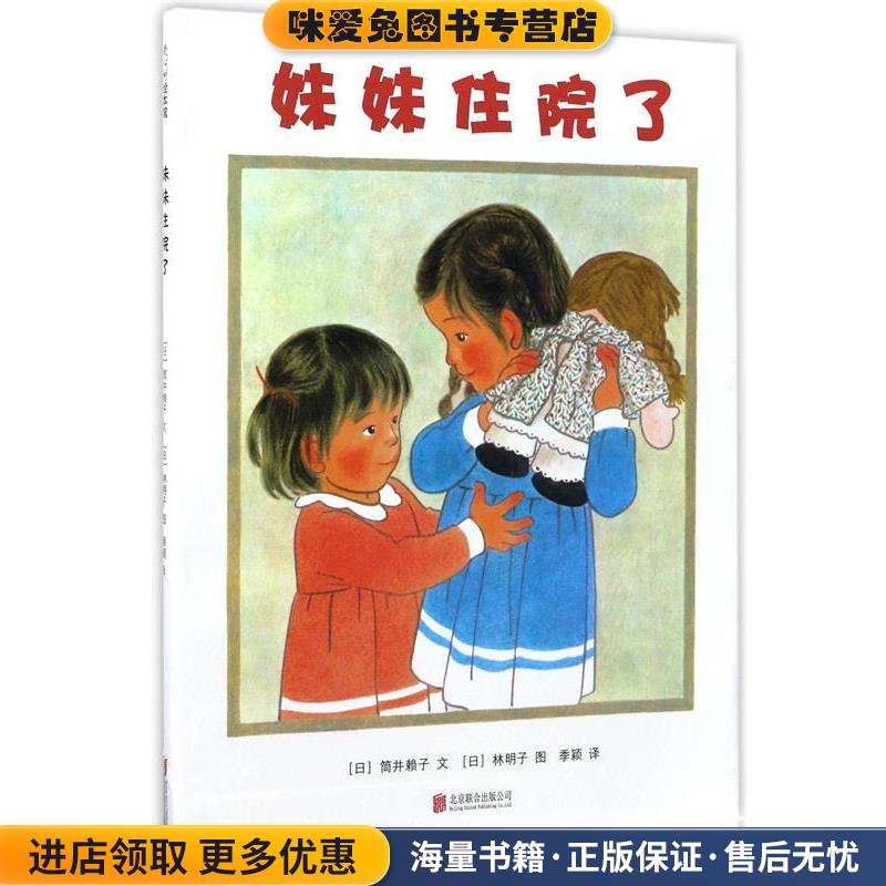 妹妹住院了(正版收藏品)筒井赖子,文,[日] 林明子 绘,季颖 译北京联合出版公司9787550298088