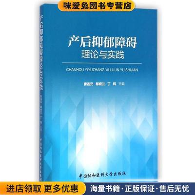 产后抑郁障碍理论与实践(正版收藏品)曹连元,邸晓兰,丁辉 编中国协和医科大学出版社9787567901292