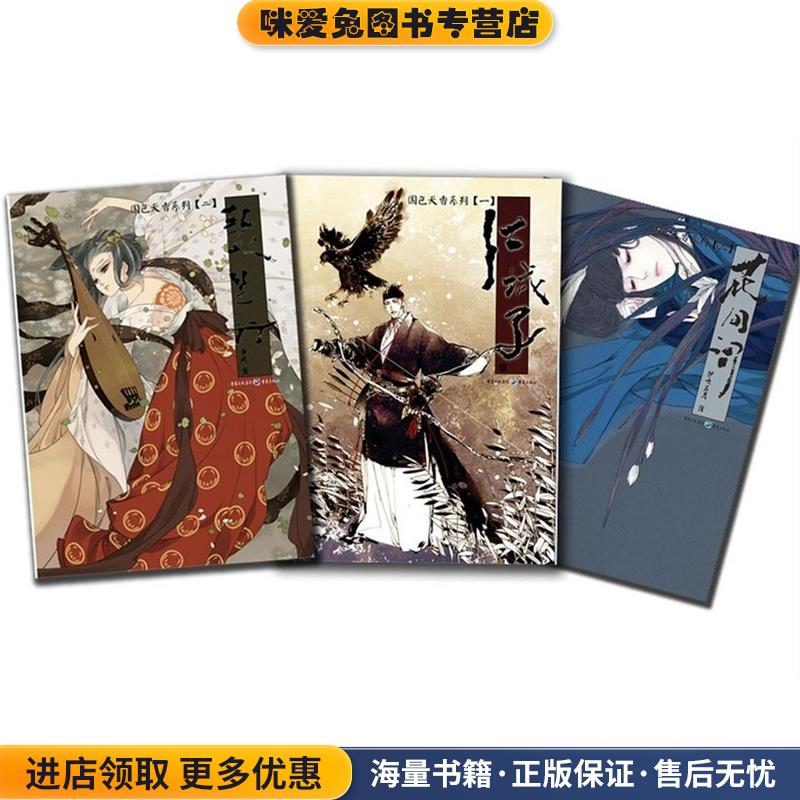 花间词(正版收藏品)伊吹五月 绘重庆出版社9787229054083
