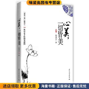 心美，一切皆美(正版收藏品)林清玄国际文化出版公司9787512503205