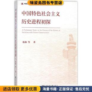 著社會科學文獻出版 中國特色社會主義歷史進程初探 社9787520121422 等 桁林 正版 收藏品