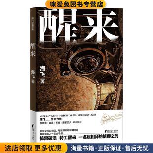 醒来(正版收藏品)海飞浙江文艺出版社9787533961442