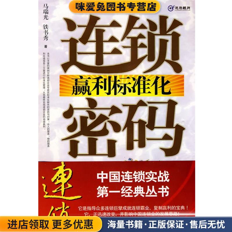 连锁赢利标准化密码(正版收藏品)马瑞光,铁书秀　著南方日报出版社9787806529683图片