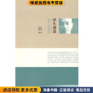 浮生漫谈—张竞生随笔选(正版收藏品)张竞生　著生活·读书·新知三联书店9787108028556