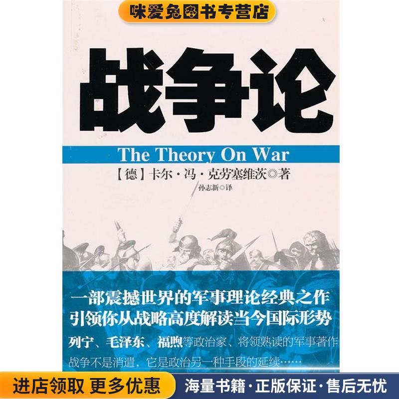 战争论(正版收藏品)（德）克劳塞维茨　著,孙志新　译新世界出版社9787510422836