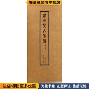 萝轩变古笺谱(正版收藏品)[明] 吴发祥 编西泠印社出版社9787550821149