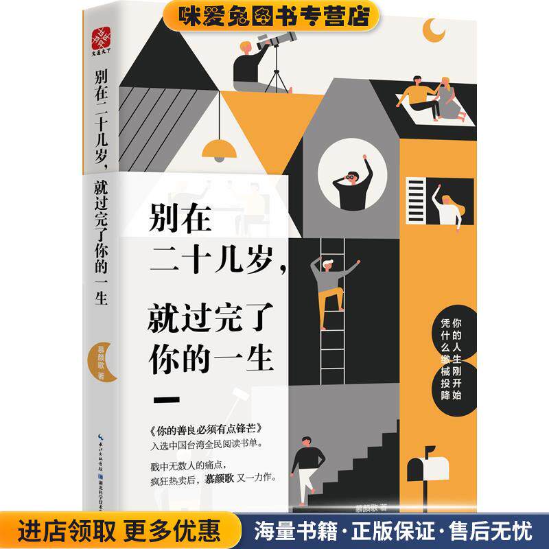 别在二十几岁，就过完了你的一生(正版收藏品)慕颜歌著,文通天下出品湖北科学技术出版社9787535299598