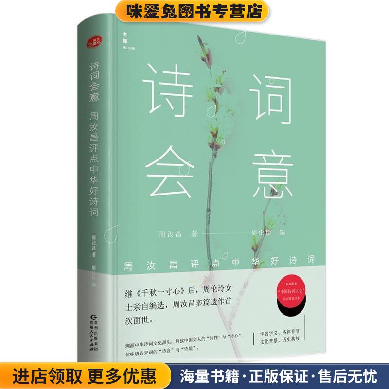 诗词会意:周汝昌评点最美古诗词(正版收藏品)周汝昌贵州人民出版社9787221140180