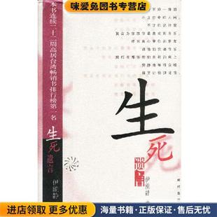 生死遗言(正版收藏品)伊能静著现代出版社9787800288494