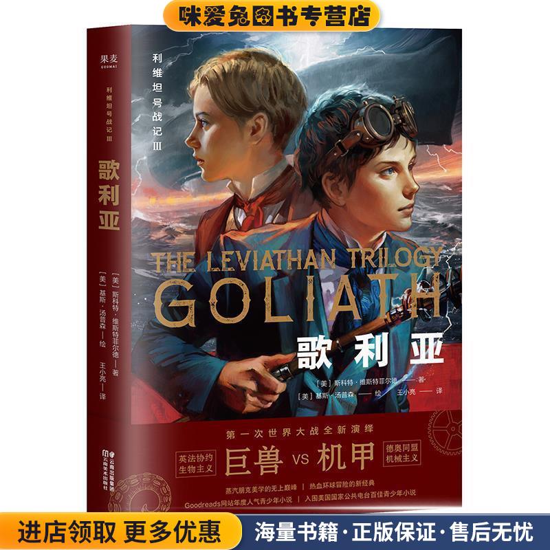 利维坦号战记III，歌利亚(正版收藏品)[美]斯科特·维斯特菲尔德果麦出品,王小亮云南美术出版社9787548935957