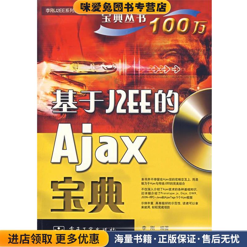 基于J2EE的Ajax宝典(正版收藏品)李刚 编著电子工业出版社9787121042584