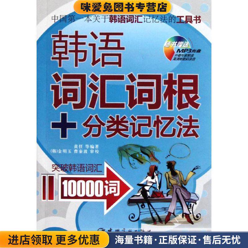 韩语词汇词根+分类记忆法-随书赠送MP3光盘(正版收藏品)黄任,等 著, [韩] 金明玉,曹秦波 校中国宇航出版社9787515900667