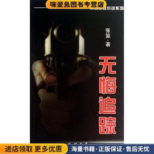 无悔追踪(正版收藏品)张策线装书局9787512010406