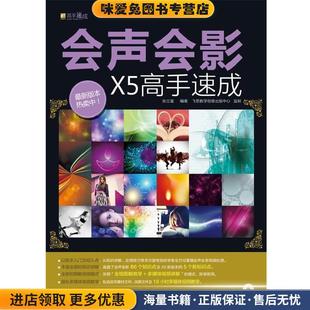 会声会影X5视频剪辑高手速成(正版收藏品)徐亮 编著电子工业出版社9787121194719