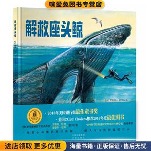 图 正版 文 解救座头鲸 张荣梅 出品中译出版 美 小当当童书馆 收藏品 社9787500153375 罗伯特·伯利 策划 温德尔·迈纳